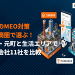 神戸のMEO対策は二層商圏の攻略が鍵！三宮・元町と生活エリアで違う会社11社を比較