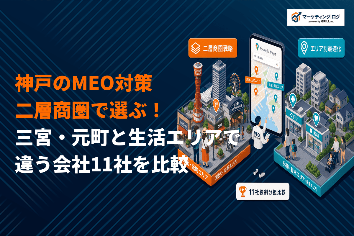 神戸のMEO対策は二層商圏の攻略が鍵！三宮・元町と生活エリアで違う会社11社を比較