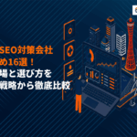 神戸でSEO対策に強いおすすめ会社16選を徹底比較！産業別に費用相場と選び方を解説！