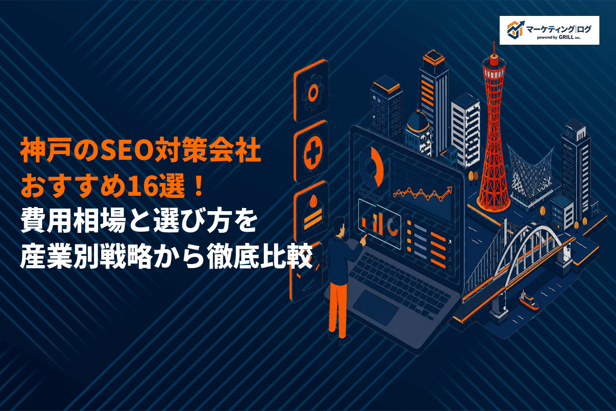 神戸でSEO対策に強いおすすめ会社16選を徹底比較！産業別に費用相場と選び方を解説！