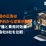 工務店におすすめな広告手法7種を徹底比較！費用対効果の目安と人気の代理店8社を解説