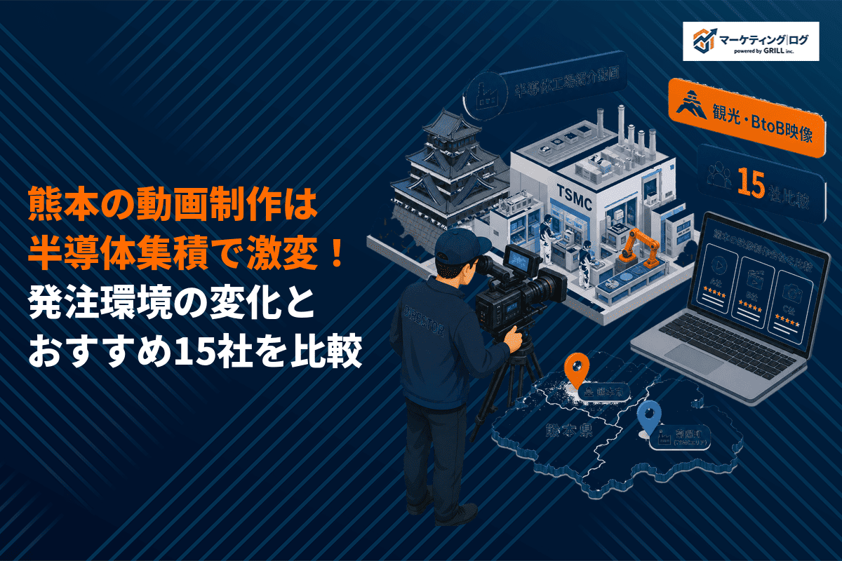 【徹底比較】熊本県でおすすめな動画制作会社15選！自分に合った会社の選び方と制作市場のトレンド