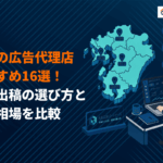 【ジャンル別】九州地方の広告代理店おすすめ16選！得意領域別の選び方と費用相場を比較！