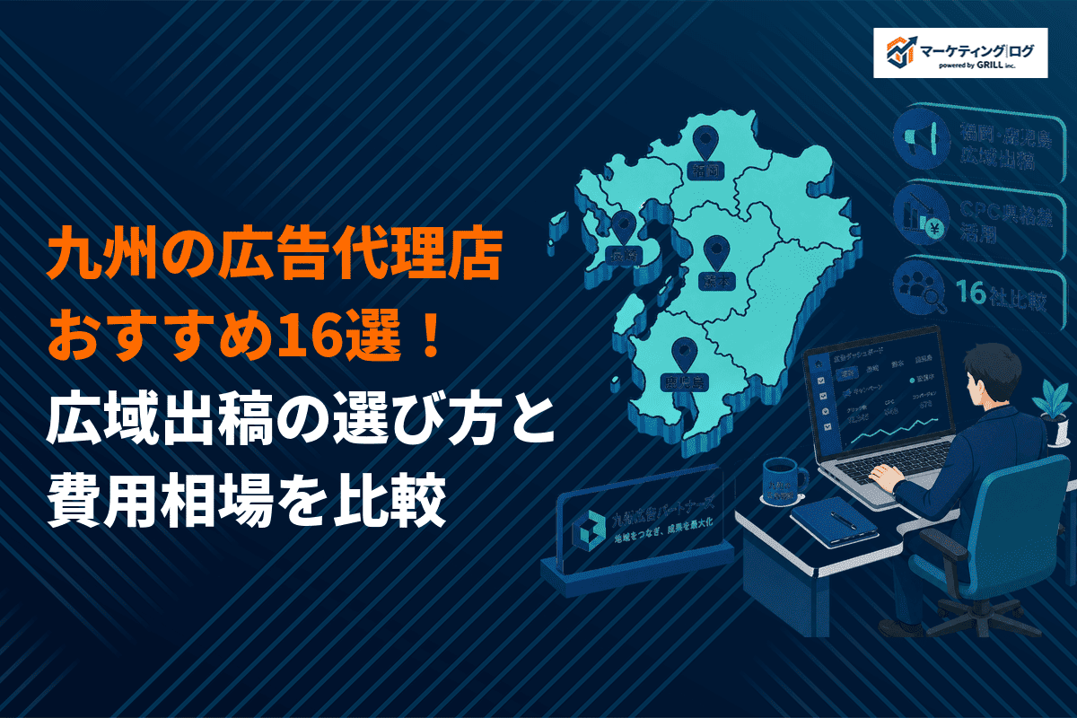 【ジャンル別】九州地方の広告代理店おすすめ16選！得意領域別の選び方と費用相場を比較！