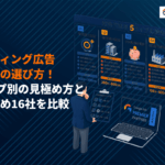 リスティング広告代理店の正しい選び方とは？タイプ別の見極め方とおすすめ16社を徹底比較