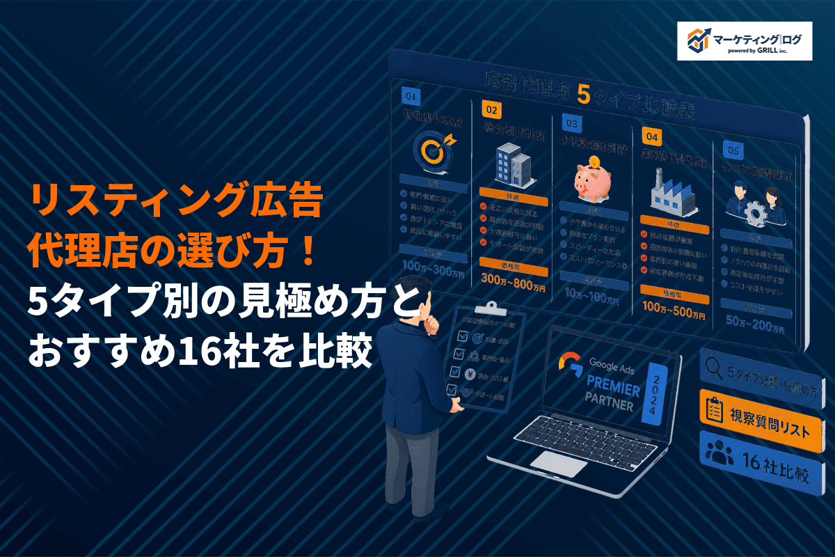 リスティング広告代理店の正しい選び方とは？タイプ別の見極め方とおすすめ16社を徹底比較