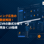 【これで完璧】リスティング広告の分析方法を完全解説！指標の設計から最適化戦略の立て方まで！