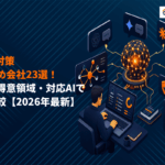 【2026年最新】LLMO対策に強いおすすめ会社23選！費用相場・得意領域・対応AIで徹底比較
