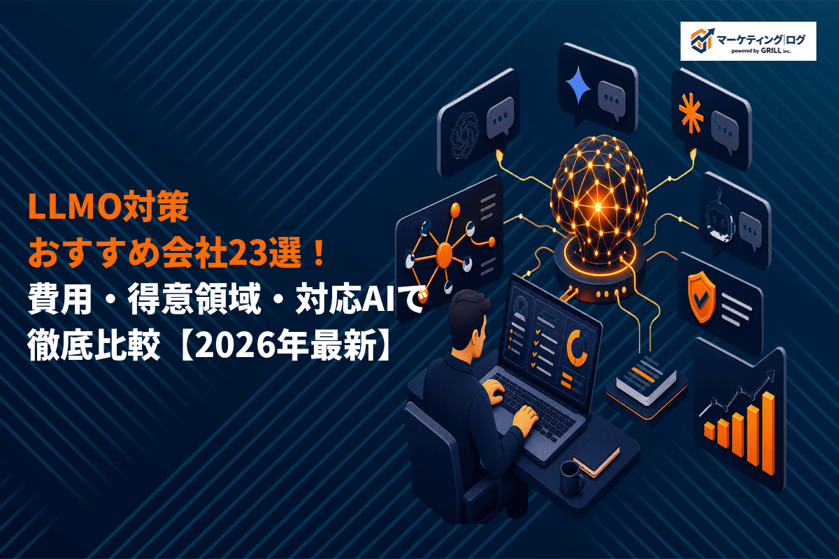 【2026年最新】LLMO対策に強いおすすめ会社23選！費用相場・得意領域・対応AIで徹底比較