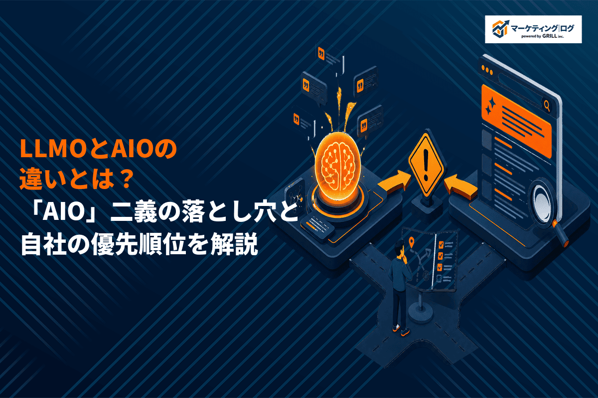 LLMOとAIOの違いとは？対策優先順位の設計と意外な落とし穴を徹底解説