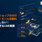ネットショップ・ECサイトのSEO対策完全ガイド！商品やカテゴリで検索上位化するコツとは？