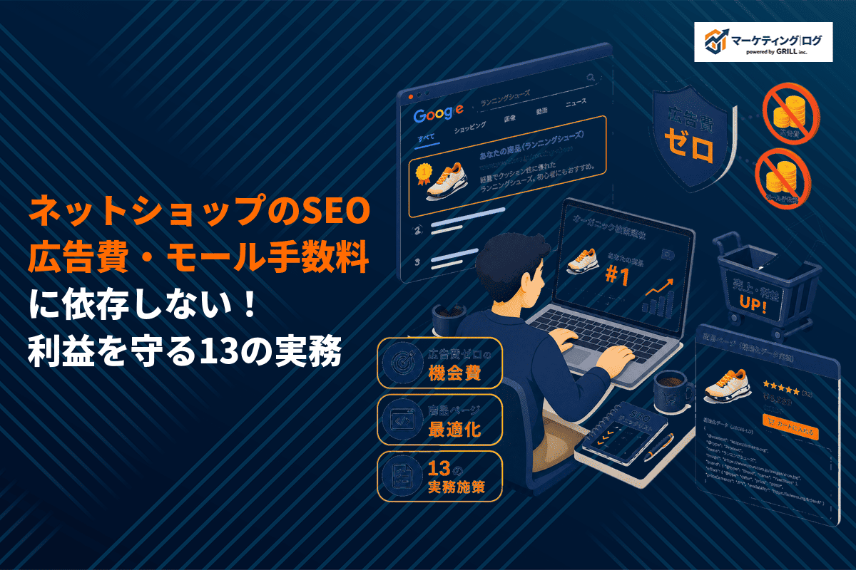 ネットショップ・ECサイトのSEO対策完全ガイド！商品やカテゴリで検索上位化するコツとは？