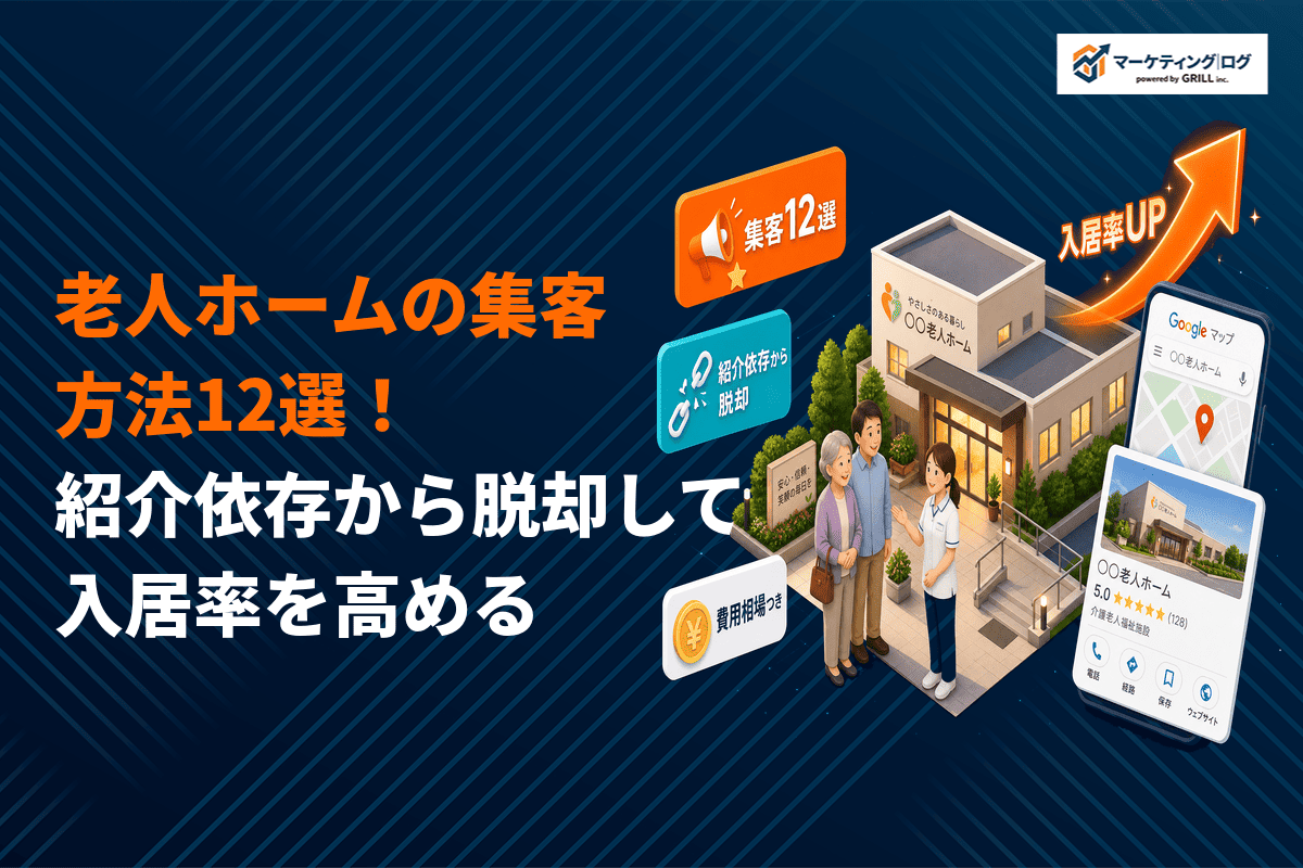 老人ホームの集客改善で紹介依存から脱却！入居率を高める12の方法と費用相場を徹底解説