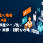 弁理士の集客は知財課題タイプ別が決め手！特許・商標・顧問で変える方法10選