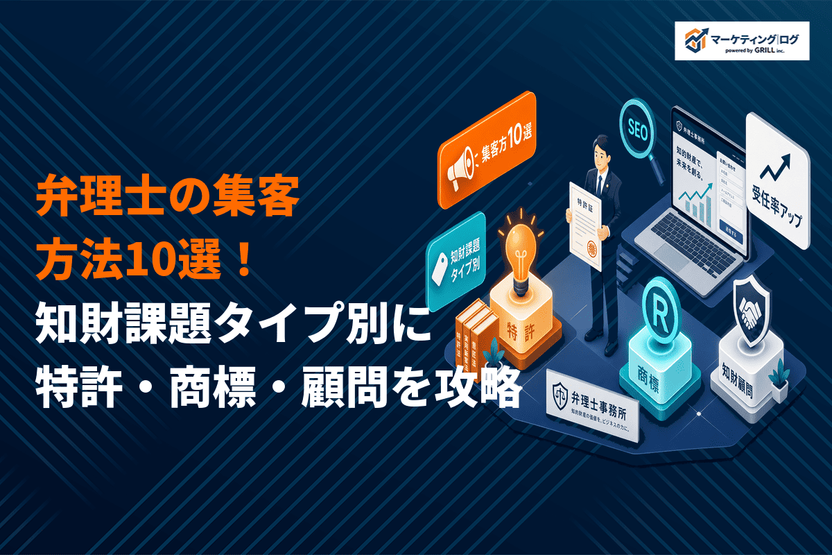 弁理士の集客は知財課題タイプ別が決め手！特許・商標・顧問で変える方法10選