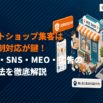 ペットショップで最も効果的な集客方法とは？SEO・SNS・MEO・広告の全手法を解説！