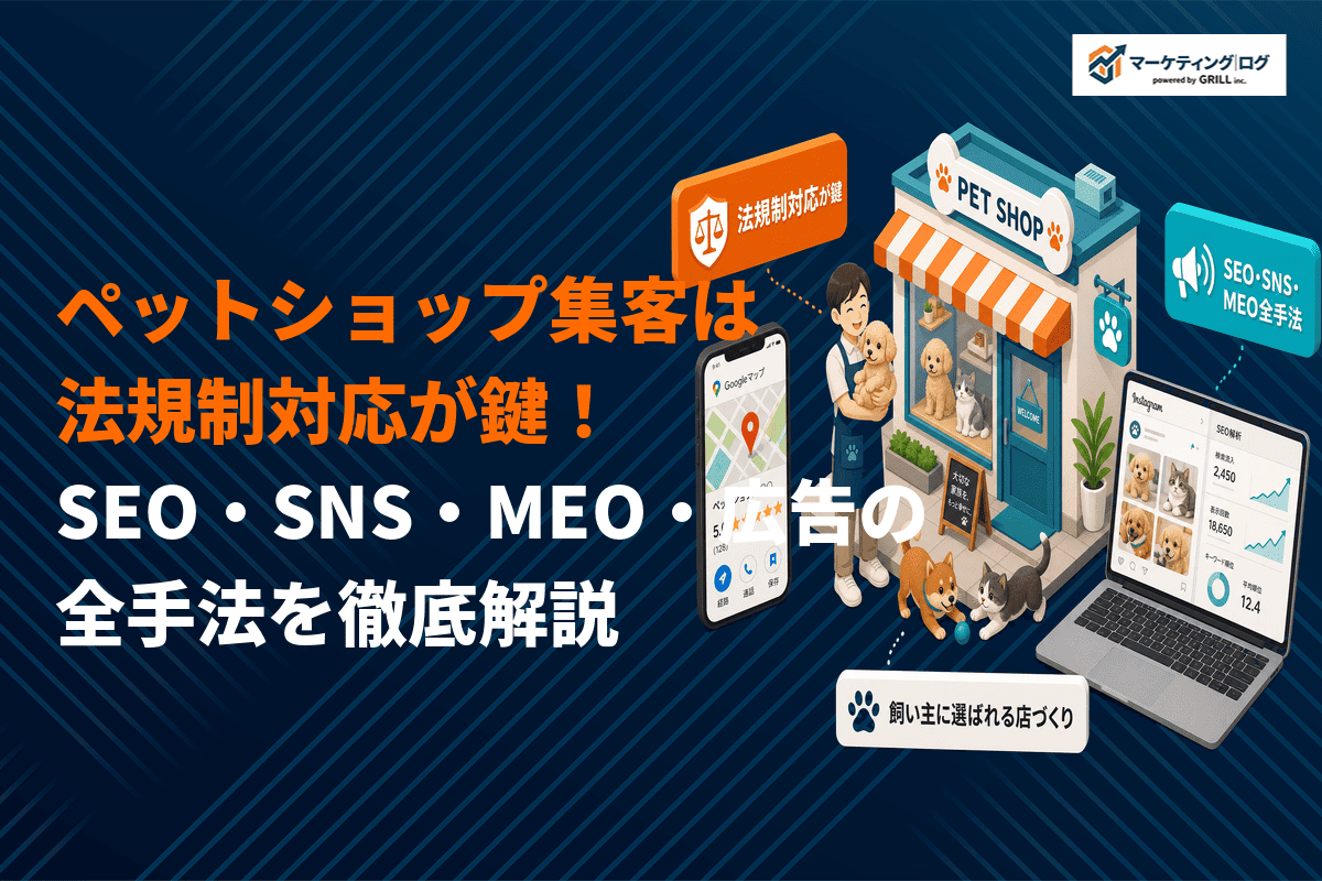 ペットショップで最も効果的な集客方法とは？SEO・SNS・MEO・広告の全手法を解説！