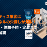 ピラティススタジオの集客成功の鍵とは？認知・体験予約・定着まで最新施策を解説