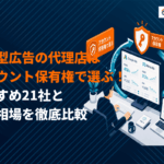 運用型広告に特化した代理店の選び方！おすすめ21社を得意領域と費用相場で徹底比較