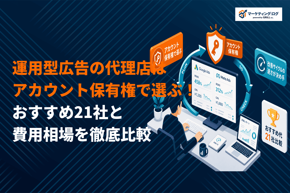 運用型広告に特化した代理店の選び方！おすすめ21社を得意領域と費用相場で徹底比較