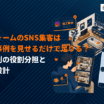 リフォームのSNS集客は施工事例をだけじゃダメ！媒体別の役割分担と指名に繋げる設計を公開