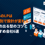 SaaSのLPはトライアル・デモ・資料請求で設計が変わる！成果の出る型のコツとおすすめ会社6選！