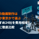 【ジャンル別】埼玉県で動画制作に強いおすすめ会社24選を徹底比較！プロが教える注意点まで！