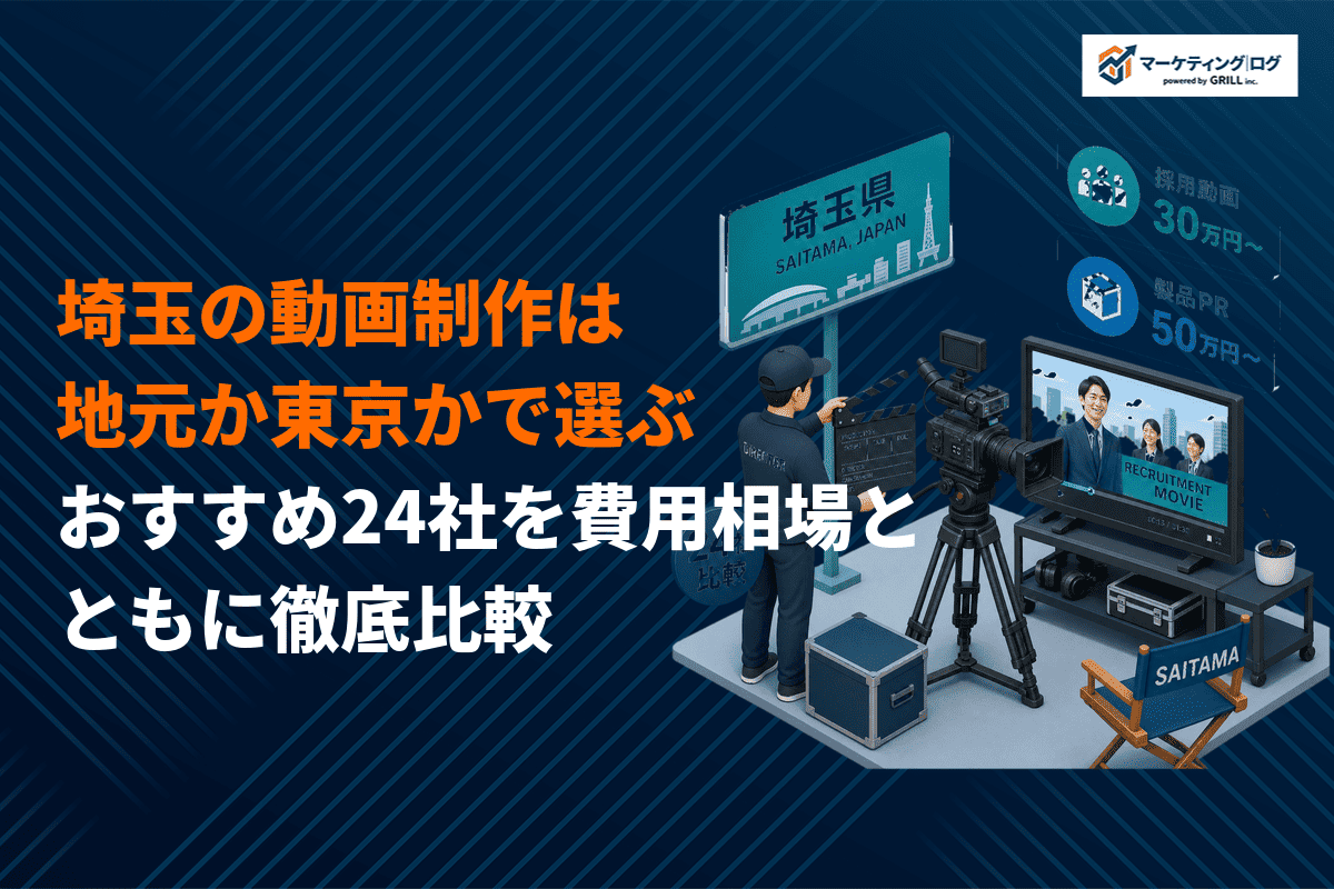 【ジャンル別】埼玉県で動画制作に強いおすすめ会社24選を徹底比較！プロが教える注意点まで！