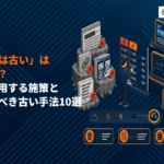 SEOはもう古いは本当？AI検索（GEO）時代にやるべきSEO戦略を徹底解説！