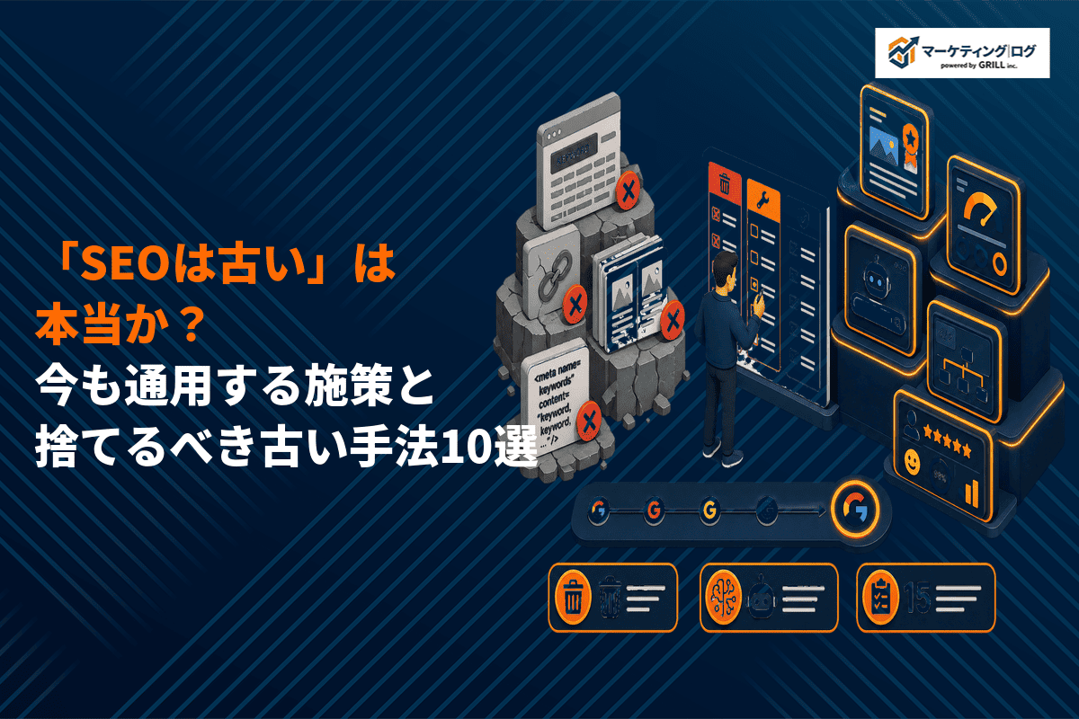 SEOはもう古いは本当？AI検索（GEO）時代にやるべきSEO戦略を徹底解説！