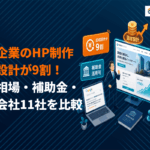 中小企業のホームページ制作のコツは設計が9割！費用相場・補助金・おすすめ会社11社を比較