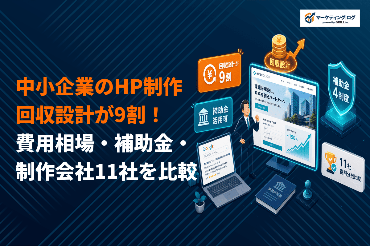 中小企業のホームページ制作のコツは設計が9割！費用相場・補助金・おすすめ会社11社を比較