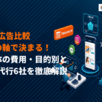 SNS広告7媒体の種類と特徴を徹底比較！5つの軸で見る目的別おすすめ媒体の選び方を解説