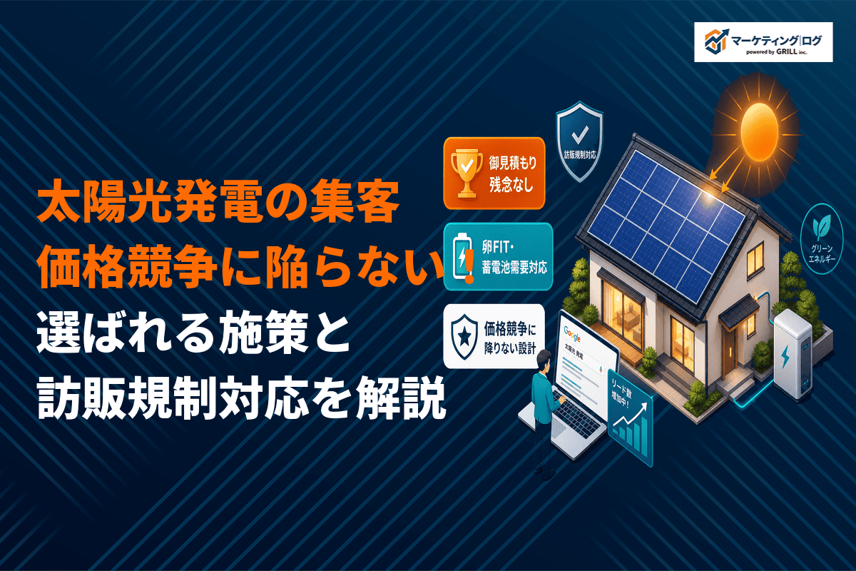 太陽光発電の集客成功は価格競争に陥らない設計が鍵！選ばれる施策と訪販規制対応を解説