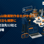 【少数精鋭】和歌山県でおすすめな動画制作会社12選！県外発注も視野に選ぶ発注先と費用相場を解説