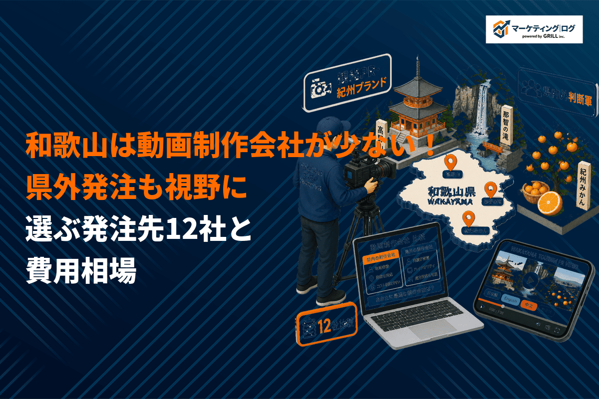 【少数精鋭】和歌山県でおすすめな動画制作会社12選！県外発注も視野に選ぶ発注先と費用相場を解説