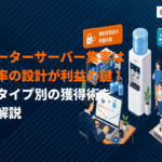 ウォーターサーバーの集客でLTVの高い顧客を集めるには？商材タイプ別の獲得術を徹底解説