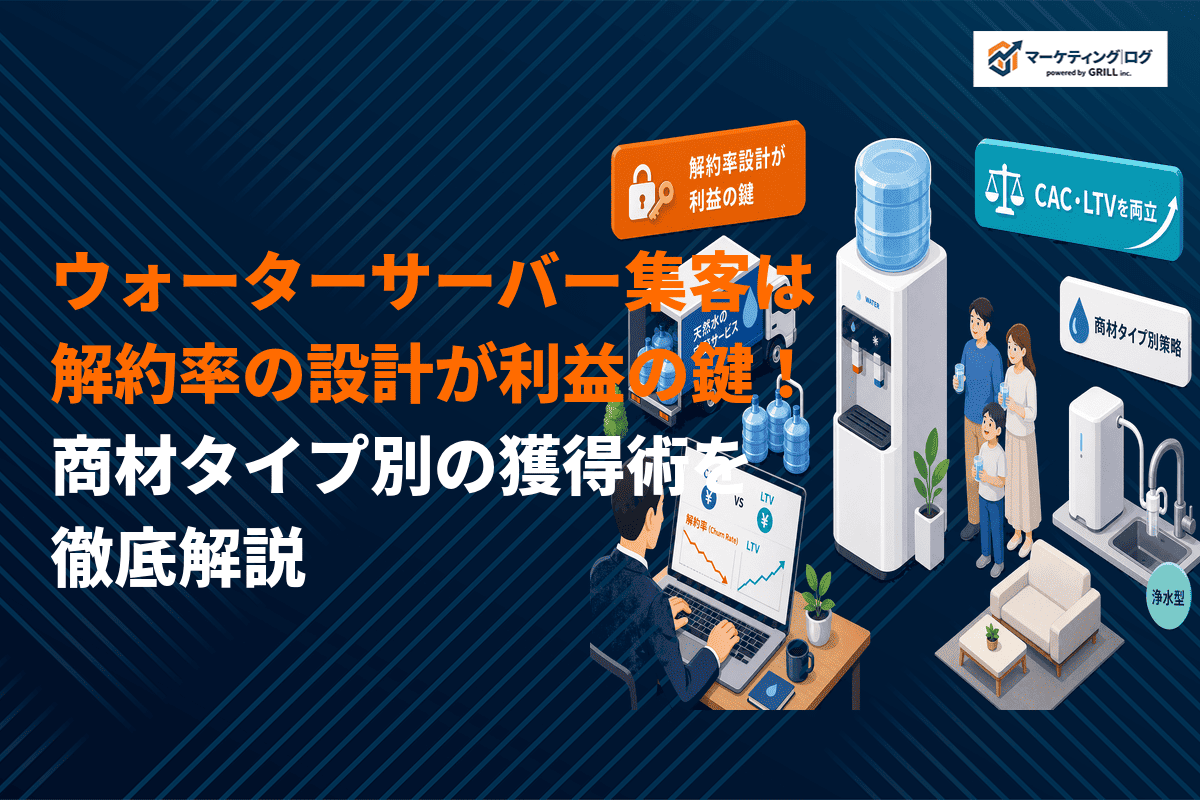 ウォーターサーバーの集客でLTVの高い顧客を集めるには？商材タイプ別の獲得術を徹底解説