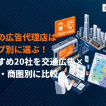 【タイプ別】横浜でおすすめな広告代理店20社を厳選！交通広告×Web・商圏別に比較
