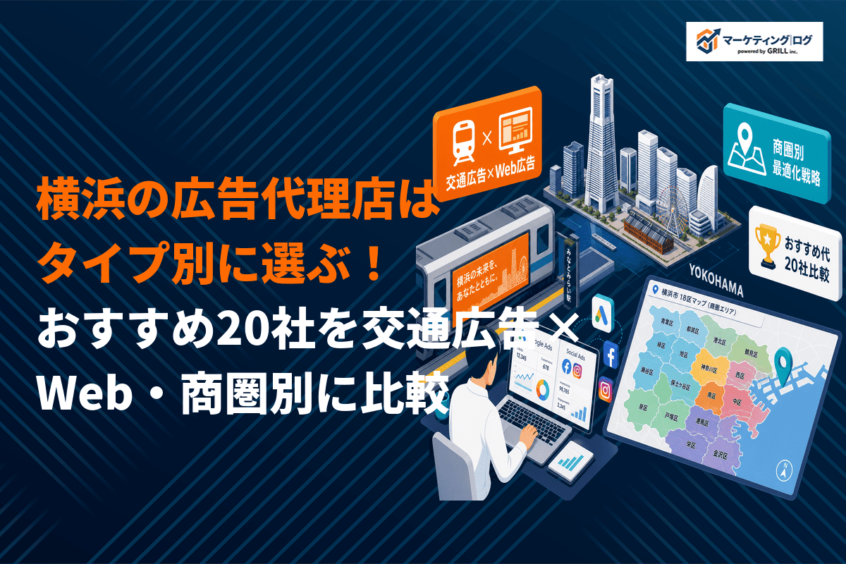 【タイプ別】横浜でおすすめな広告代理店20社を厳選！交通広告×Web・商圏別に比較