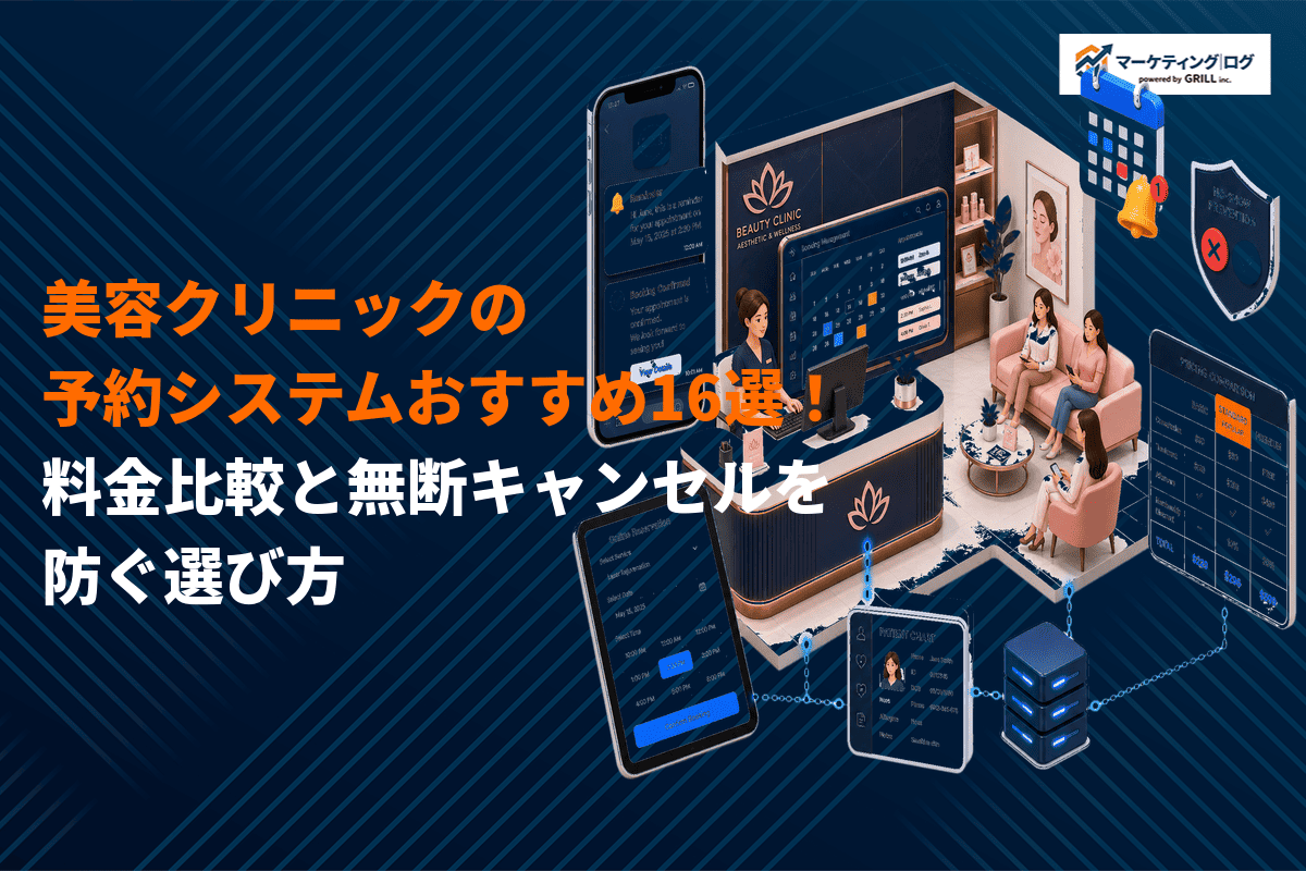 美容クリニックの予約システムおすすめ16選！料金比較と無断キャンセルを防ぐ選び方