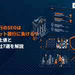 地方銀行のSEO対策はなぜネット銀行に負ける？勝てる土俵の選び方とおすすめ支援会社7選