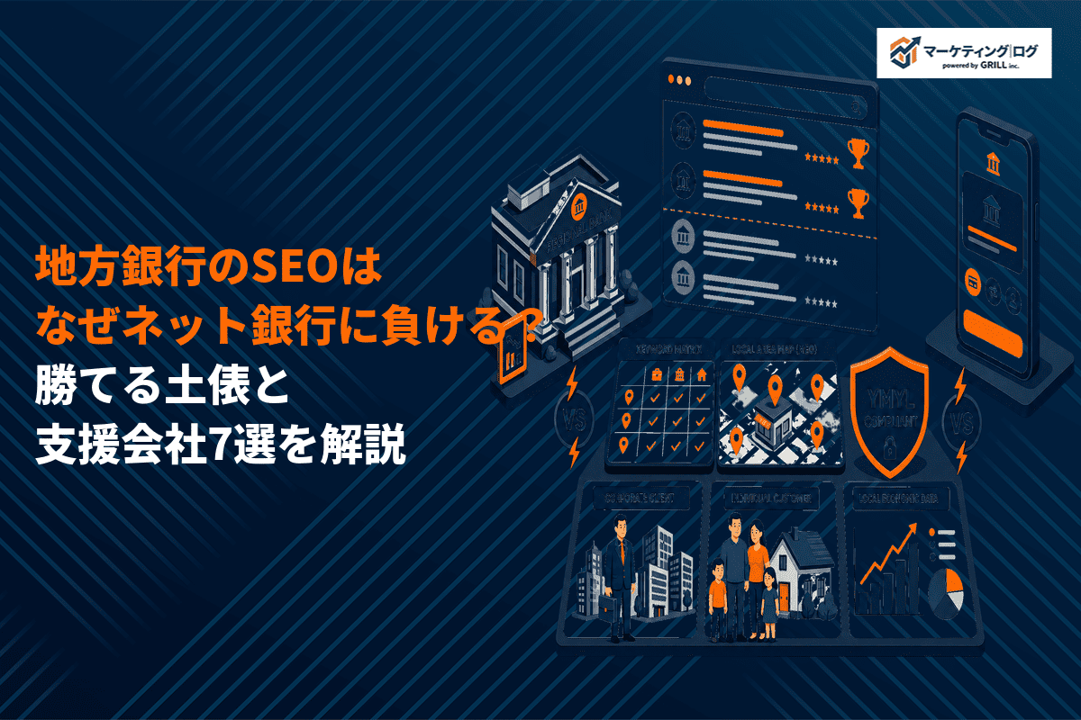 地方銀行のSEO対策はなぜネット銀行に負ける？勝てる土俵の選び方とおすすめ支援会社7選