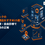 病院・クリニックに強いおすすめ広告代理店15選！保険診療・自由診療で選ぶ集患戦略！