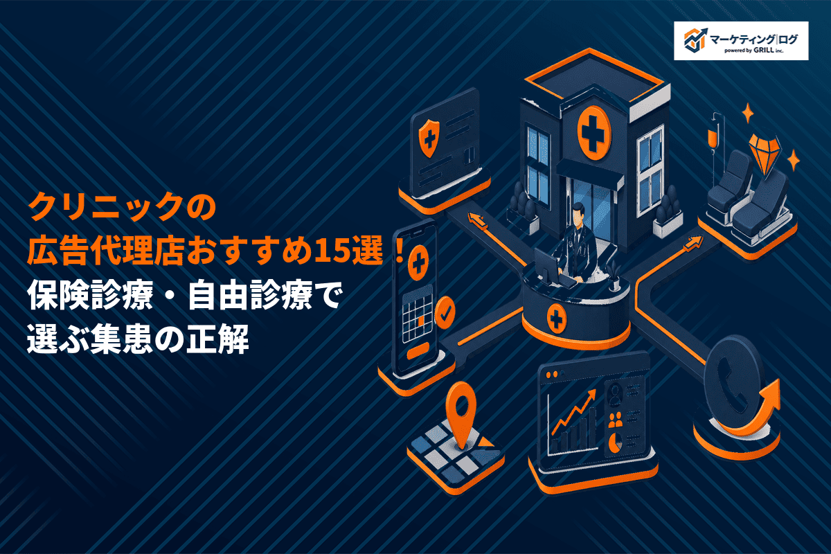 病院・クリニックに強いおすすめ広告代理店15選！保険診療・自由診療で選ぶ集患戦略！