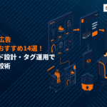 Criteoの運用に強いおすすめ広告代理店14選！フィード設計・タグ運用など強みごとの選び方も！