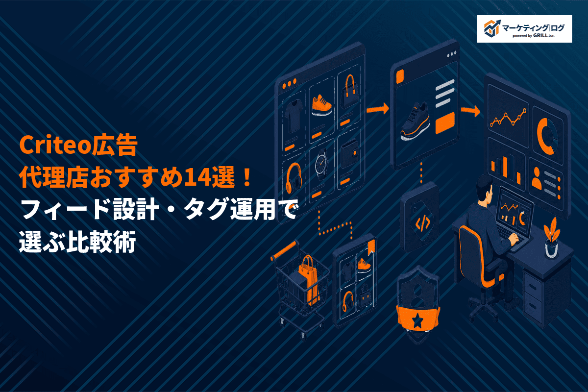 Criteoの運用に強いおすすめ広告代理店14選！フィード設計・タグ運用など強みごとの選び方も！