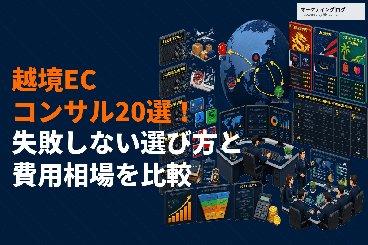 越境ECに強いおすすめコンサル会社20選！失敗しない選び方と費用相場を対応国別に比較