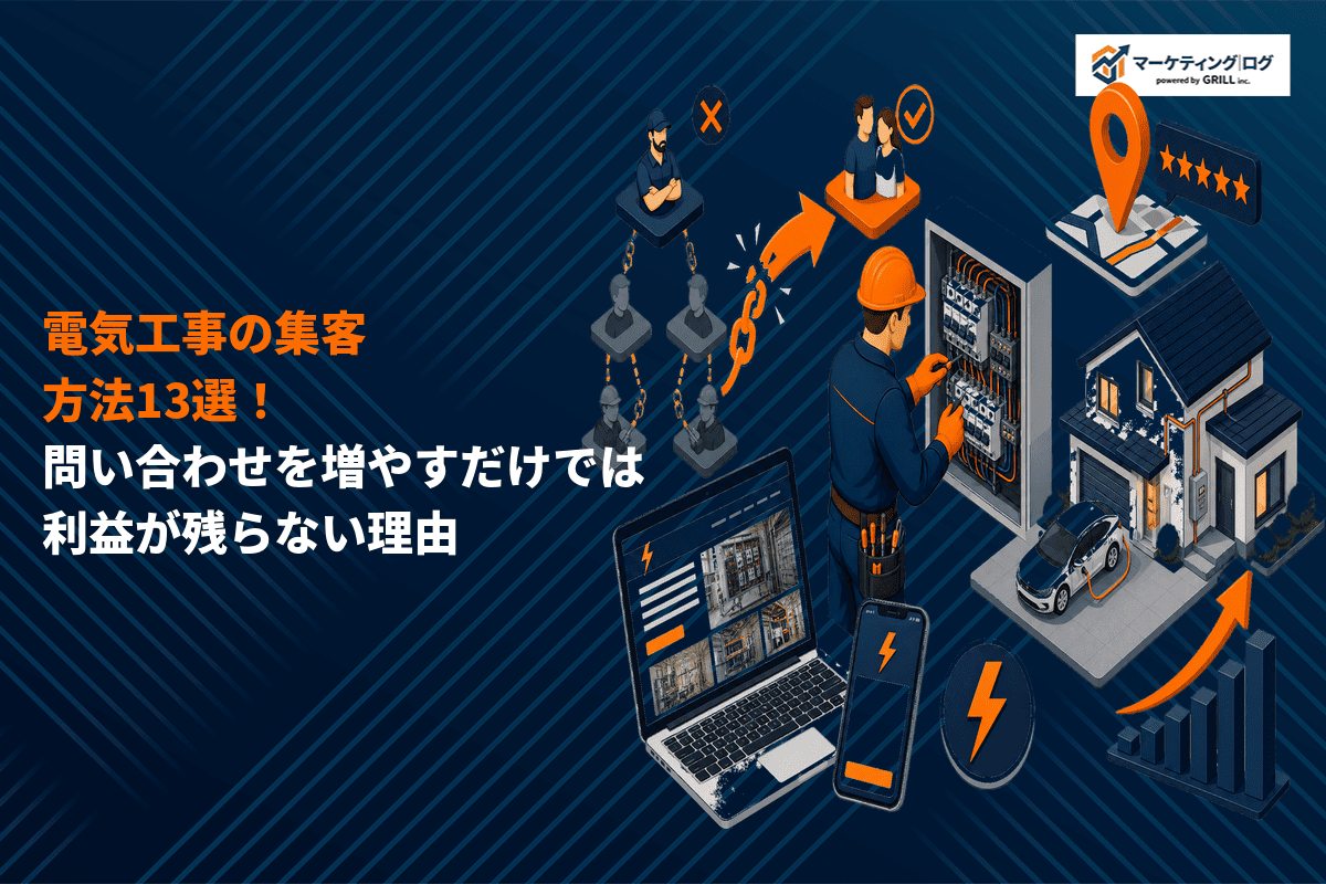 電気工事におすすめな集客方法13選！問い合わせや受注を増やすコツを徹底解説！