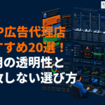 DSPの運用に強いおすすめ広告代理店20選！失敗しない選び方と費用の透明性を徹底比較